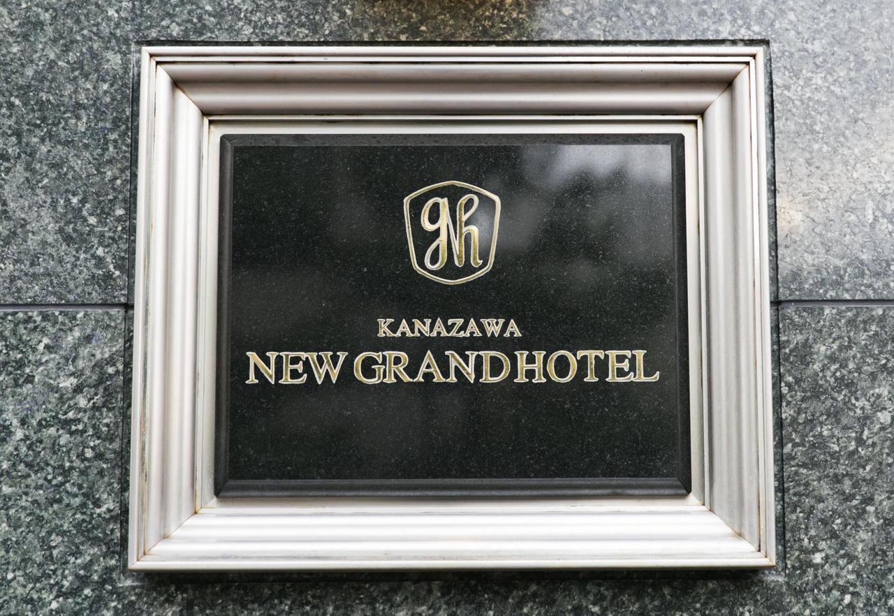 Kanazawa New Grand Hotel Prestige Kültér fotó